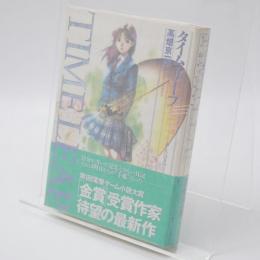 タイム・リープ : あしたはきのう