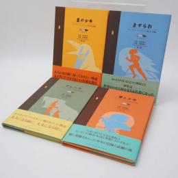 インディアンに残された物語シリーズ 全4巻セット