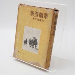 蒙疆漫筆