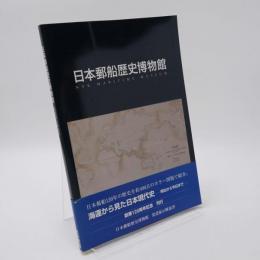 日本郵船歴史博物館 : 常設展示解説書