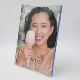 スマイル 渡部絵美 写真集 直筆サイン入
