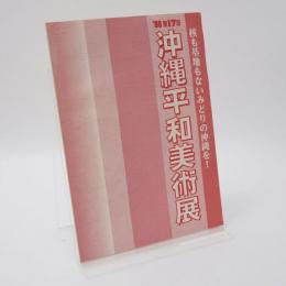 1998年第17回 沖縄平和美術展作品集