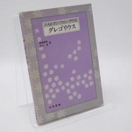 グレゴリウス