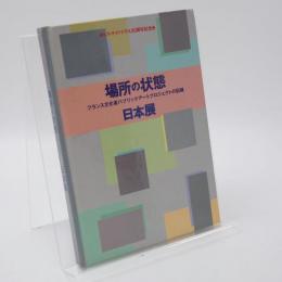 場所の状態 : フランス文化省パブリックアートプロジェクトの記録日本展 : ヒルサイドテラス30周年記念