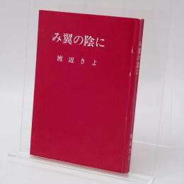み翼の陰に 渡辺きよ