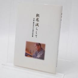 靴底減らして 河野薫召天三十周年記念集