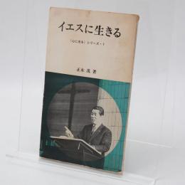 イエスに生きる