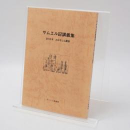 サムエル記講義集 2012年エルサレム聖会