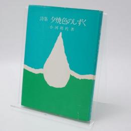 詩集 夕焼色のしずく