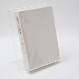 福原麟太郎追悼録