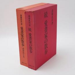 愛書家の散歩 続 愛書家の散歩 2冊セット