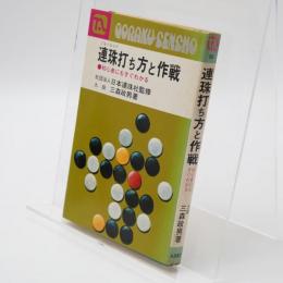 ごもくならべ 連珠 打ち方と作戦 初心者にもすぐわかる