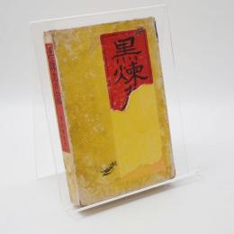 黒煉瓦の家