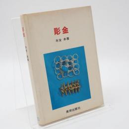 彫金
