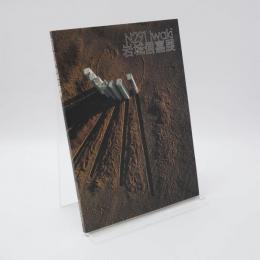 岩城信嘉展 : N291 Iwaki