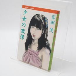 少女の旋律