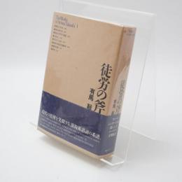 徒労の斧