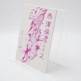 西澤保彦特集2　別冊シャレード63号