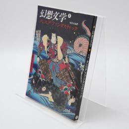 幻想文学15号　特集：大江戸ファンタスティック