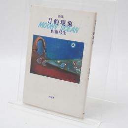 月的現象