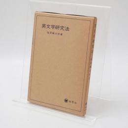 英文学研究法