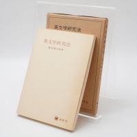 英文学研究法