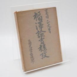 福澤諭吉襍攻
