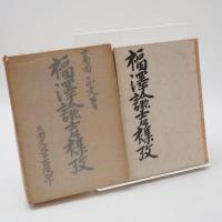 福澤諭吉襍攻