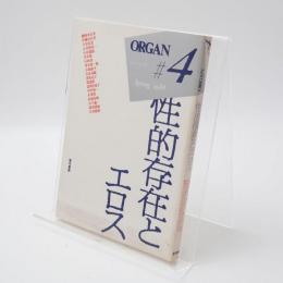 ORGAN #4 1988 性的存在とエロス