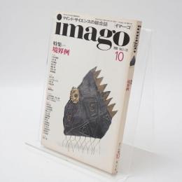 imago イマーゴ マインド・サイエンスの総合誌 1990年Vol.1-10 特集＝境界例
