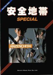 安全地帯 SPECIAL スペシャル バンドスコアシリーズ