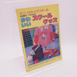 サンリオキャラクターのかわいいスクールグッズ 幼稚園児・小学生向け サンリオキャラクターの手づくりシリーズ32
