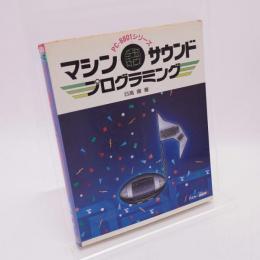 マシン語サウンドプログラミング