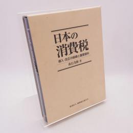 日本の消費税 : 導入・改正の経緯と重要資料