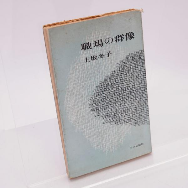岡田有希子はなぜ死んだか(上之郷利昭 著) / 萩書房Ⅱ / 古本
