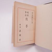 琉球拳法唐手