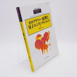 ホログラフィー原理と量子エンタングルメント