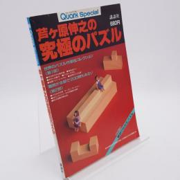 芦ヶ原伸之の究極のパズル (クォークスペシャル)