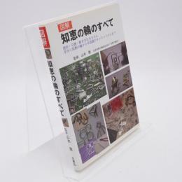 図解知恵の輪のすべて : 歴史・分類・解き方はもちろん手作り知恵の輪から今話題のキャストパズルまで