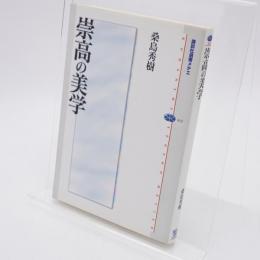 崇高の美学
