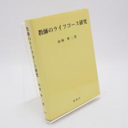 教師のライフコース研究
