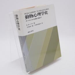 動物心理学史 : ダーウィンから行動主義まで