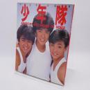 明星特別編集　少年隊写真集 ADVENTURE BOYS AROUND THE WORLD