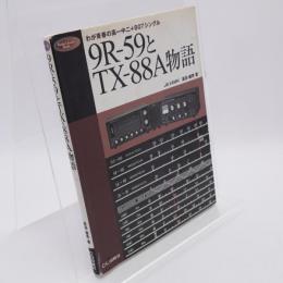 9R-59とTX-88A物語 : わが青春の高一中二+807シングル