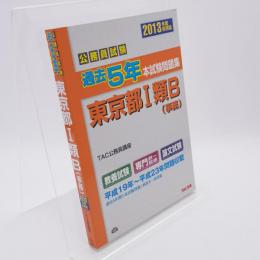 公務員試験過去5年本試験問題集東京都1類B(事務)