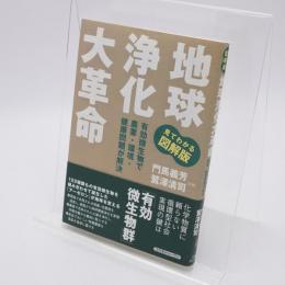 地球浄化大革命 : 有効微生物で農業・環境・健康問題が解決 : みてわかる図解版