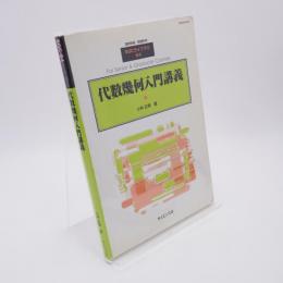 代数幾何入門講義　SGCライブラリ64