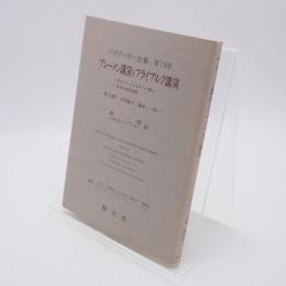 ハイデッガー全集 第79巻 ブレーメン講演とフライブルク講演