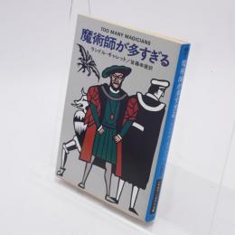 魔術師が多すぎる