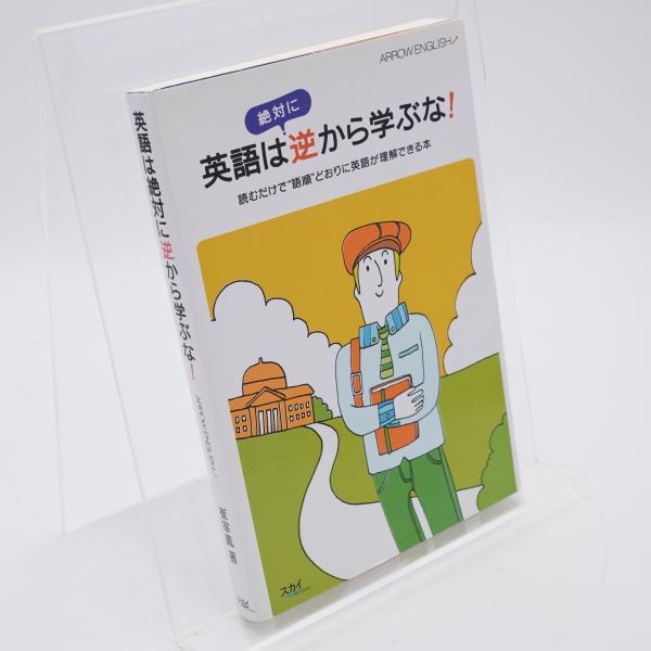 英語は絶対に逆から学ぶな! : ARROW ENGLISH : 読むだけで